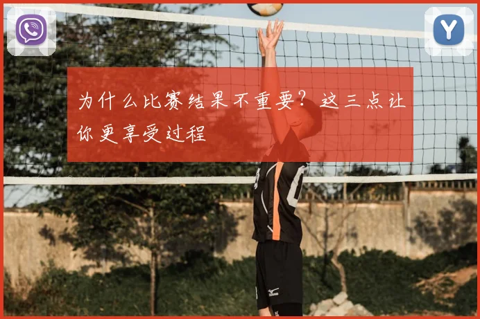 为什么比赛结果不重要?这三点让你更享受过程