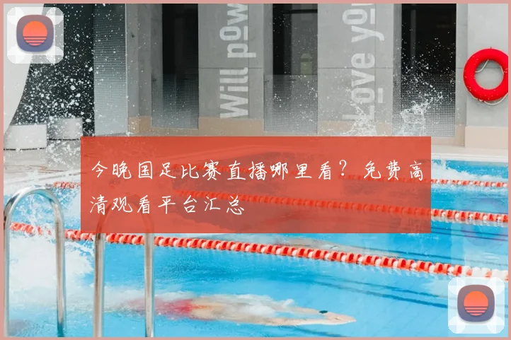 今晚国足比赛直播哪里看?免费高清观看平台汇总