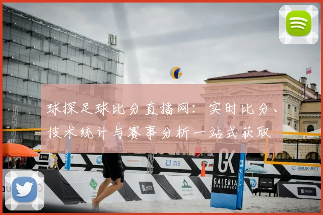 球探足球比分直播网:实时比分、技术统计与赛事分析一站式获取