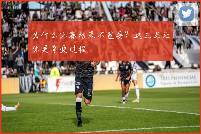 为什么比赛结果不重要？这三点让你更享受过程