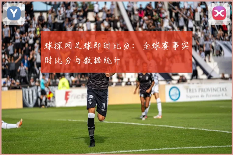 球探网足球即时比分：全球赛事实时比分与数据统计