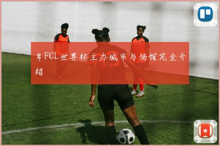 年FCL世界杯主办城市与场馆完全介绍
