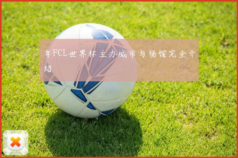 年FCL世界杯主办城市与场馆完全介绍