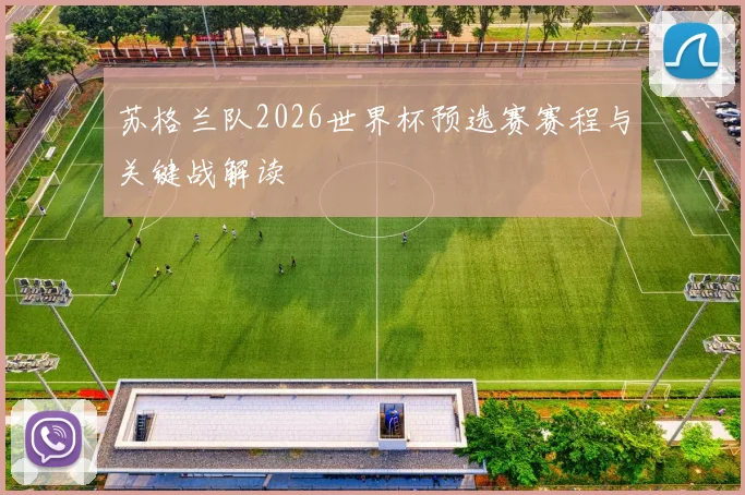 苏格兰队2026世界杯预选赛赛程与关键战解读